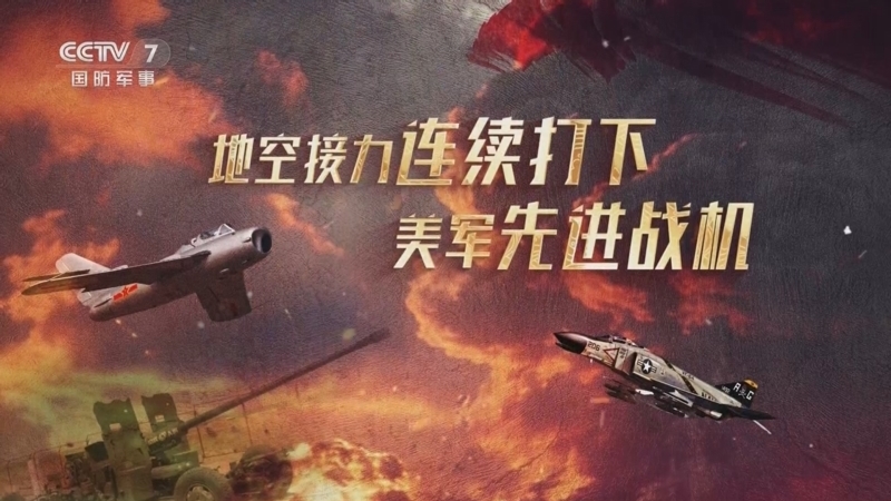 《时光军史馆》 20260315 新中国成立后我军击落敌机传奇 第4集 地空接力连续打下美军先进战机