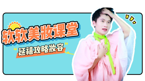 软软的秀 Get！延禧攻略妆容教程