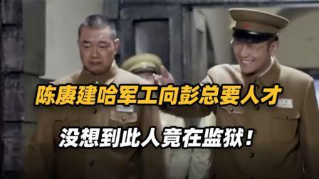 红墙往事 陈赓为了哈军工的发展，套路彭老总出面帮忙，居然还敢彭总挂电话
