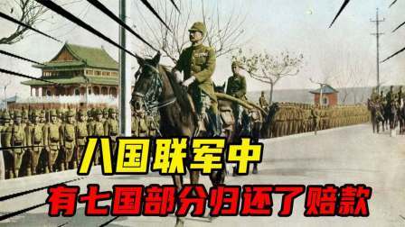 八国联军中，有七国部分归还了赔款，唯有一国一分不还