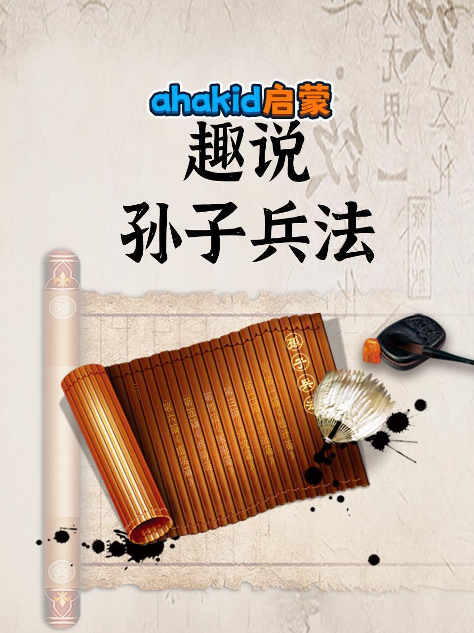 ahakid启蒙：趣说孙子兵法