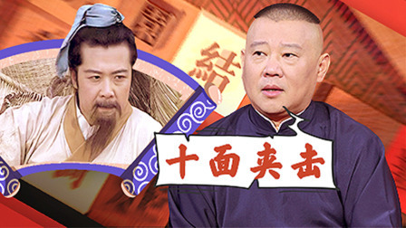老郭有新番 第一季 下：刘备遭夹击独逃