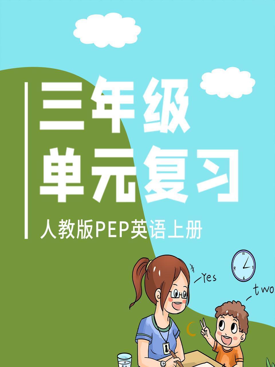 三年级人教版PEP英语上册单元复习