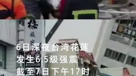 要闻主菜单 花莲6.5级地震 已致7人遇难