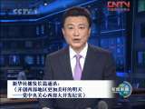 新闻联播 新闻联播 2010-07-04 19:00