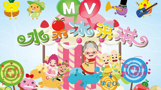 水果冰淇淋-MV