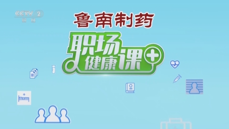 职场健康课 《职场健康课》 20250316 别让“三高”成为心梗脑梗的加速器