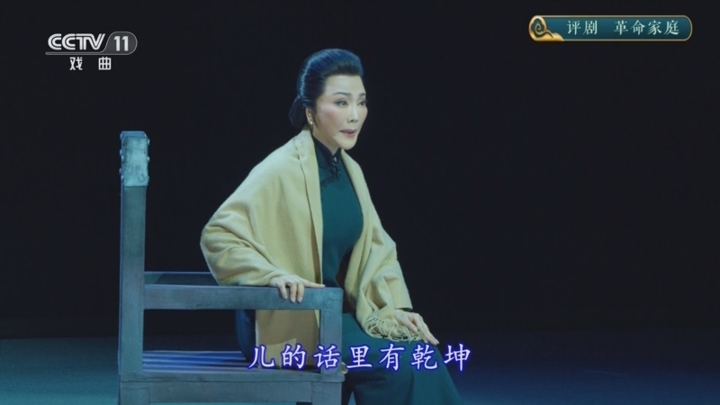CCTV空中剧院 《CCTV空中剧院》 20240805 评剧《革命家庭》