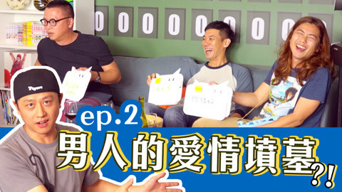 543男方基地 婚姻真的是爱情坟墓吗？