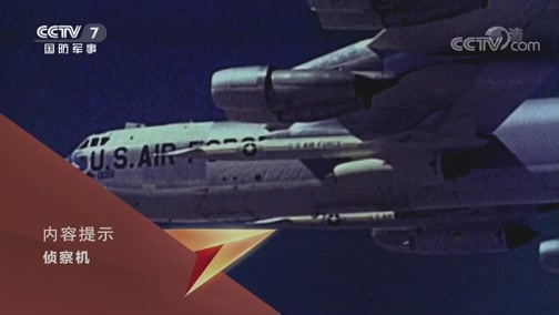 兵器面面观 《兵器面面观》 20200410 侦察机