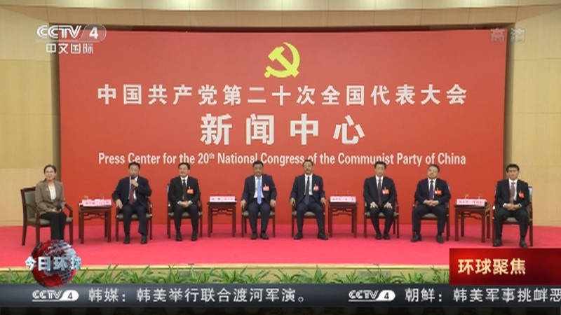 今日环球 《今日环球》 20221020