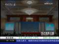 经济信息联播 首届全球智库峰会北京开幕