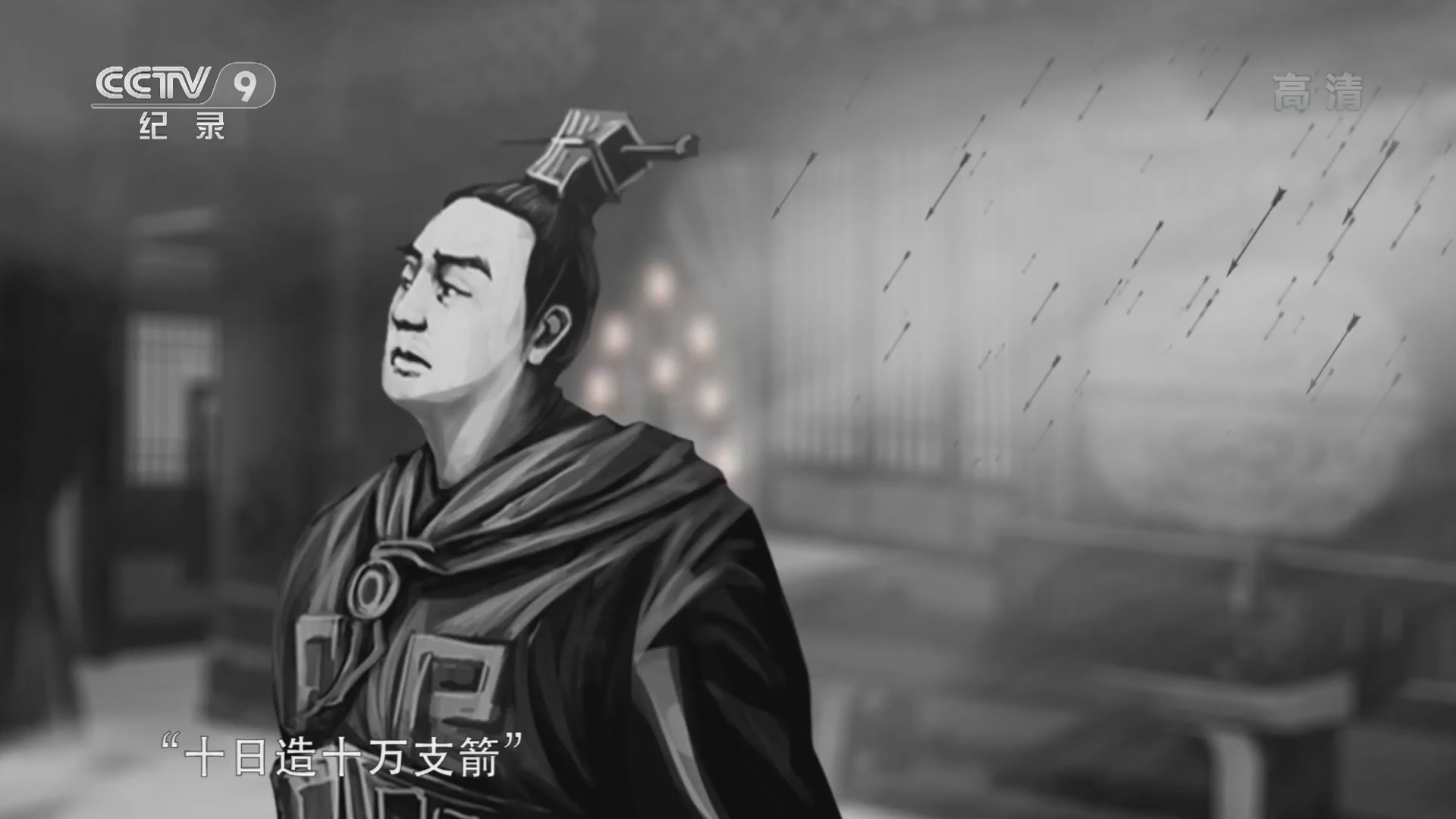 《典故里的科学》 第1集 草船能借到十万支箭吗