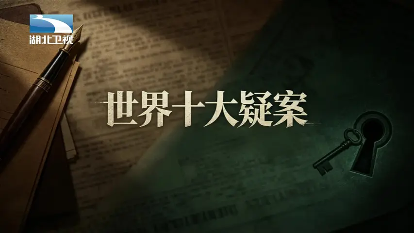 世界十大疑案 《世界十大疑案》第1集