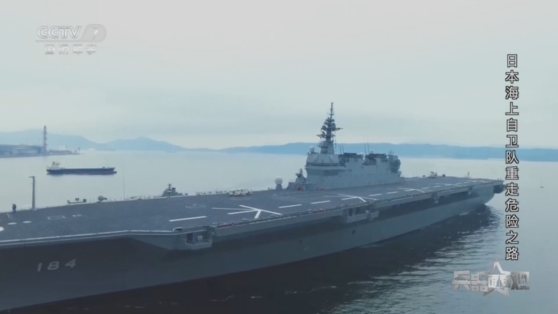 兵器面面观 《兵器面面观》 20240723 日本海上自卫队重走危险之路