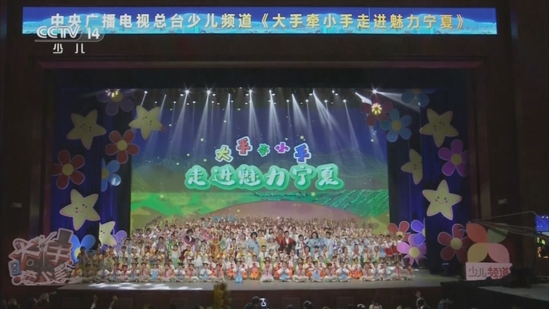 大手牵小手 《大手牵小手》 20250526 走进魅力宁夏
