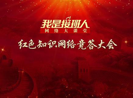 红色知识竞答大会（上）