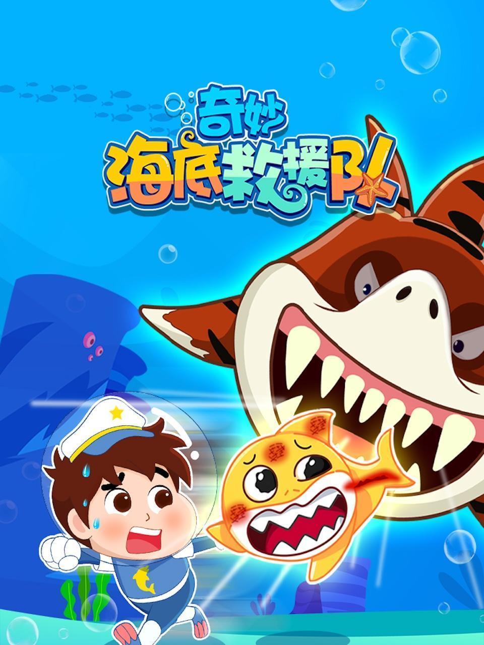 奇妙海底救援队