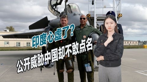 印度强硬牛皮被戳破，扬言可对邻国发动越境空袭，但却不敢提中国