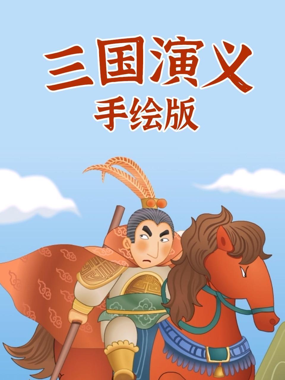 三国演义手绘版