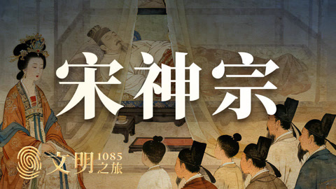公元1085年：宋神宗的政治遗产是什么？