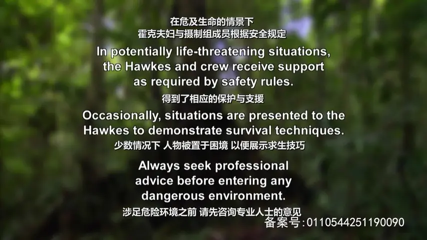 《野外求生夫妻档第一季 》第1集