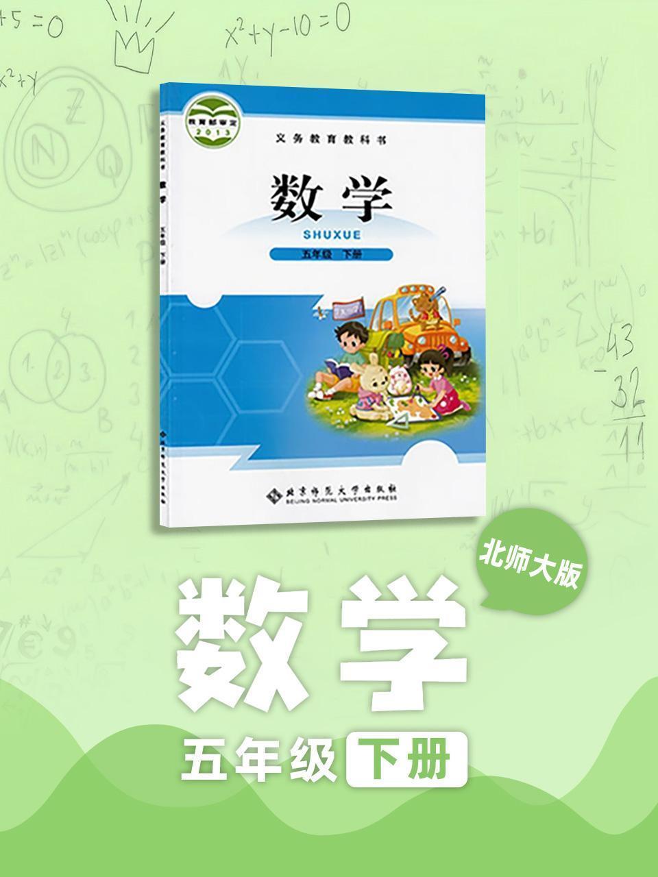 北师大版数学 五年级下册