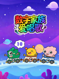 数字家族爱唱歌