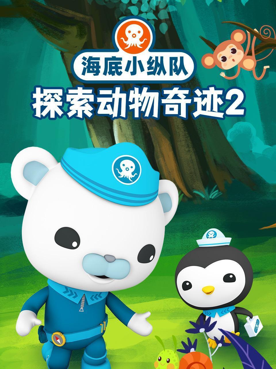 海底小纵队探索动物奇迹 第二季