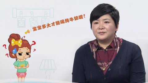 美妈问问团 宝宝多大能喝纯牛奶呢