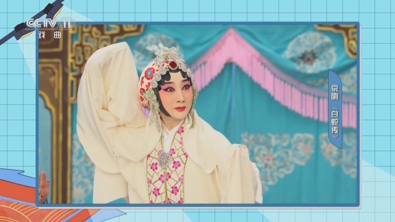 《梨园趣话》 20250514