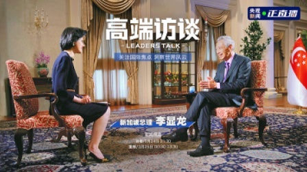 高端访谈 专访新加坡总理李显龙