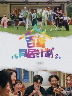 百万同居计划 海报