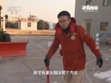 原来如此 《原来如此》 20160515 难融的冰
