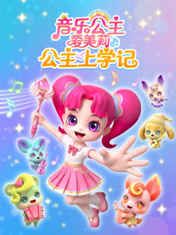 音乐公主爱美莉之公主上学记