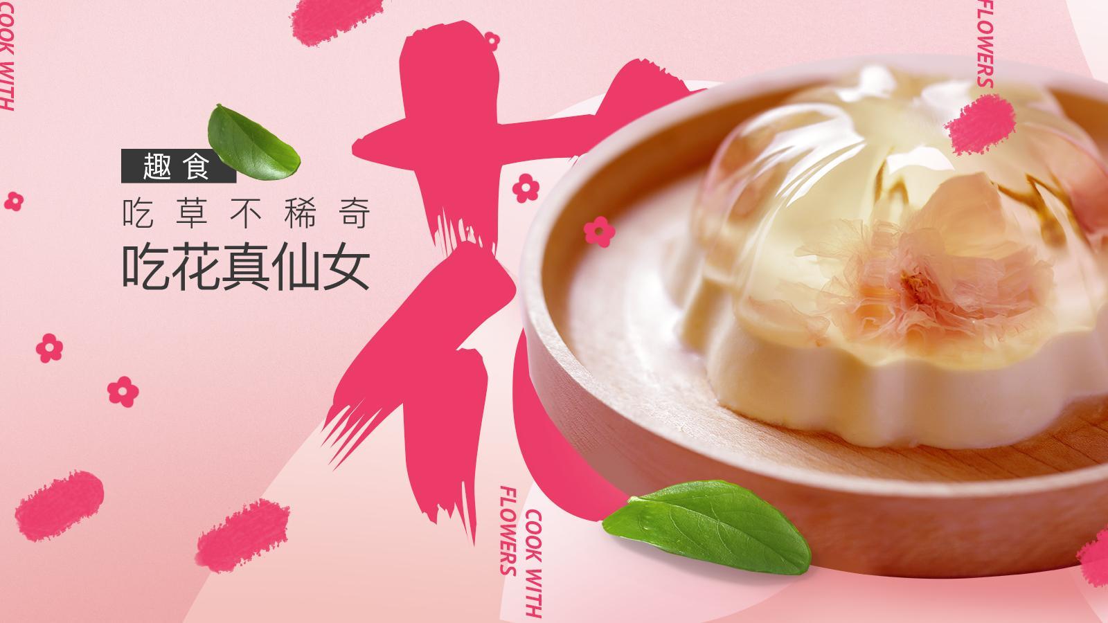 以茶入馔 【日日煮】趣食-吃花才是真仙女