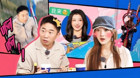 是好朋友的周末 2024 上：好朋友惩罚喝豆汁喝yue了 杨迪高空飞船哇哇叫