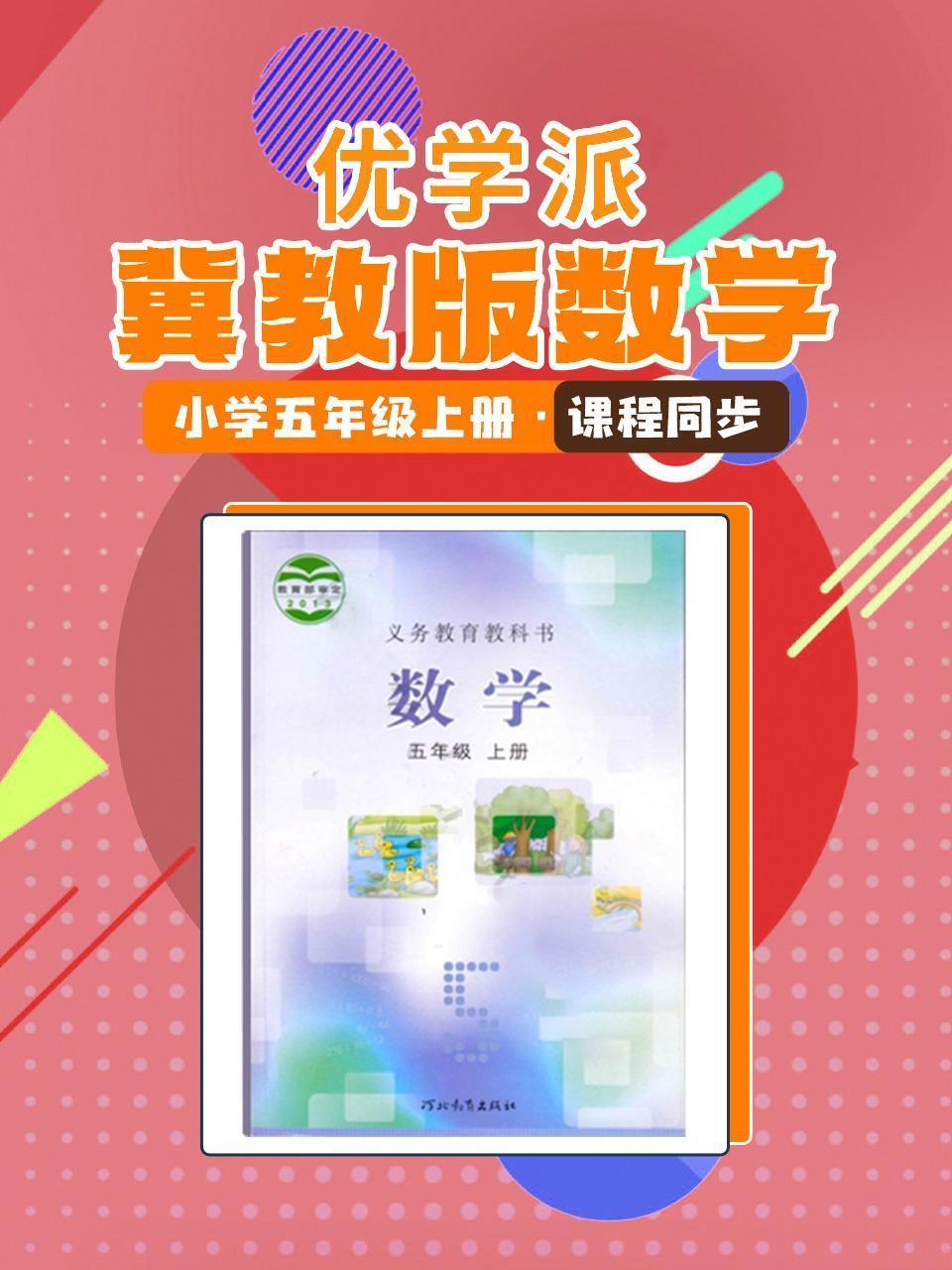 优学派 冀教版数学·小学五年级上册·课程同步