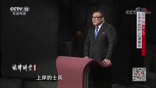 法律讲堂 《法律讲堂(文史版)》 20200312 一战风云（九）丘吉尔的“妙计”遭重创