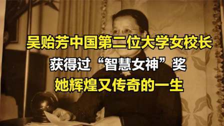 史记文学社第三季 吴贻芳，中国第二位大学女校长，她的结局如何