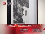 光阴 《光阴》 20150205 百年巨匠 傅抱石（二）