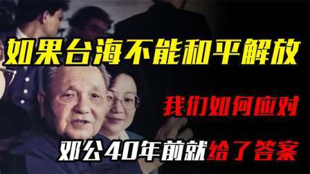 史记文学社第三季 如果台海不能和平解放，我们如何应对？邓公40年前答案让人后怕