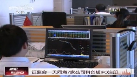 证监会一天同意7家公司科创板IPO注册