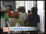 海峡两岸 台湾当局表示禁止热比娅入境