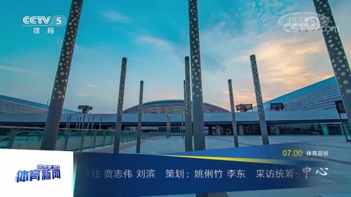 体育新闻 [体育新闻]完整版 20190908