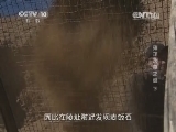 地理中国 《地理中国》雍正选陵之谜（下） 20141015