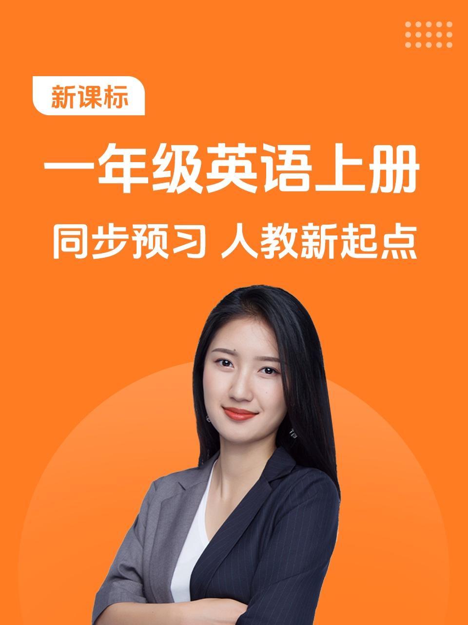 新课标 一年级英语上册 同步预习 人教新起点