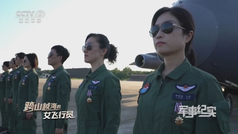 军事纪实 《军事纪实》 20230912 跨山越海的女飞行员