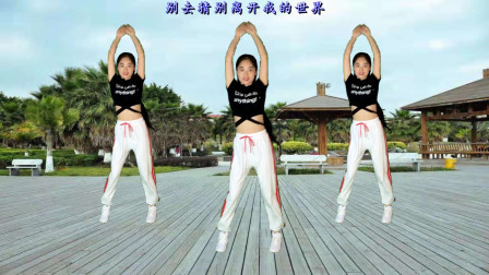 动感时尚广场舞 活力健身操《我的爱只为你存在》扭腰耸肩顶胯扩胸