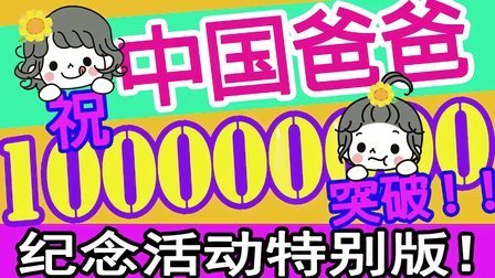 中国爸爸 祝【中国爸爸】播放量100000000次突破 纪念活动特别版 82